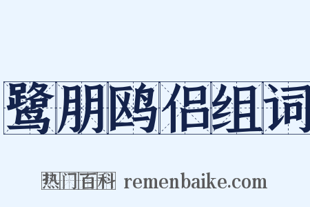 鹭朋鸥侣组词是什么意思的图片